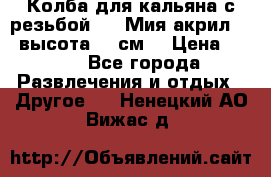 Колба для кальяна с резьбой Mya Мия акрил 723 высота 25 см  › Цена ­ 500 - Все города Развлечения и отдых » Другое   . Ненецкий АО,Вижас д.